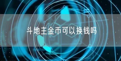 斗地主金币可以换钱吗