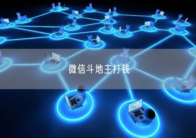 微信斗地主打钱