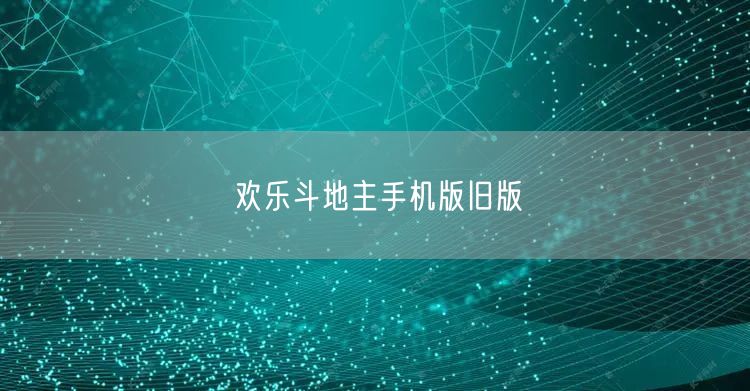欢乐斗地主手机版旧版