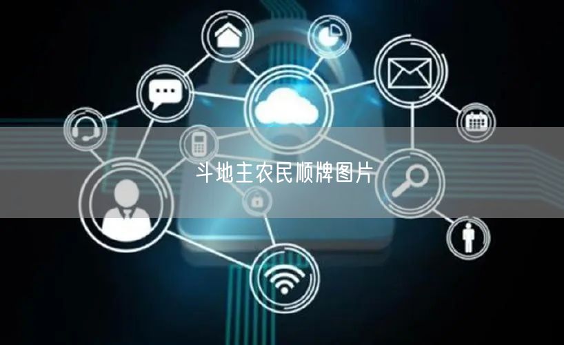 斗地主农民顺牌图片