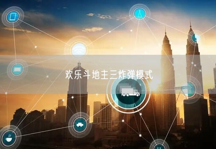欢乐斗地主三炸弹模式