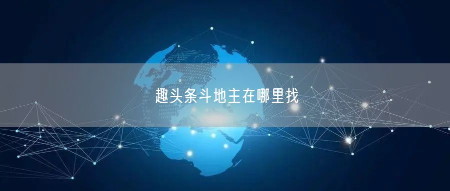 趣头条斗地主在哪里找