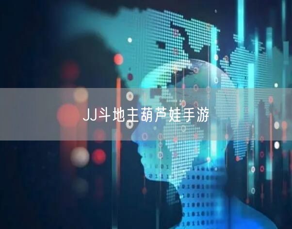 JJ斗地主葫芦娃手游