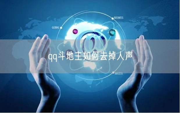 qq斗地主如何去掉人声