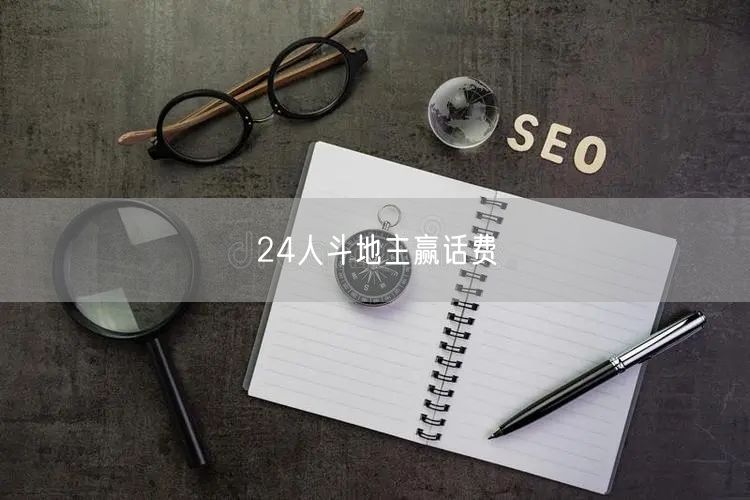 24人斗地主赢话费