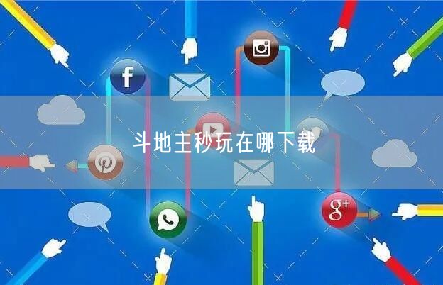 斗地主秒玩在哪下载