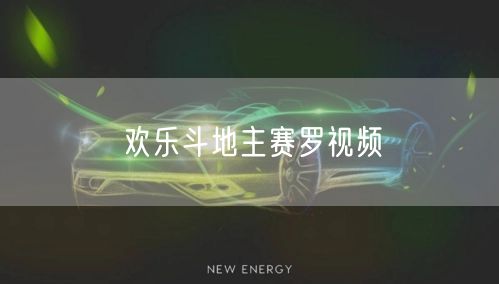 欢乐斗地主赛罗视频