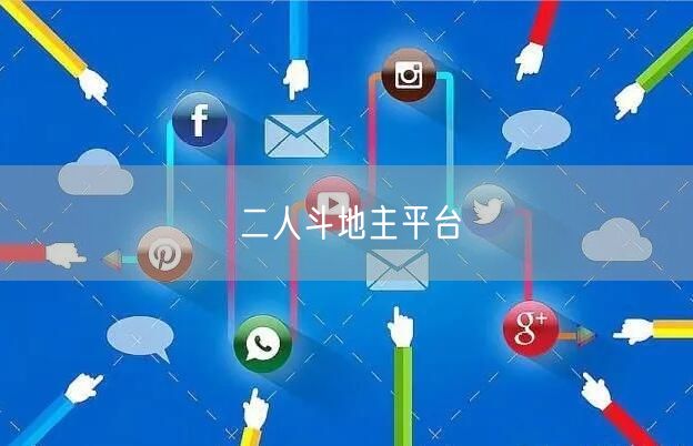 二人斗地主平台