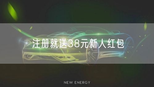 注册就送38元新人红包