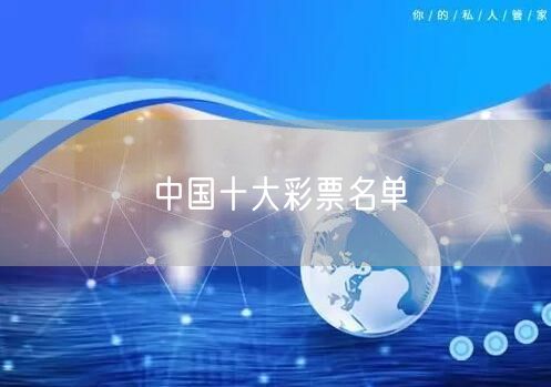 中国十大彩票名单