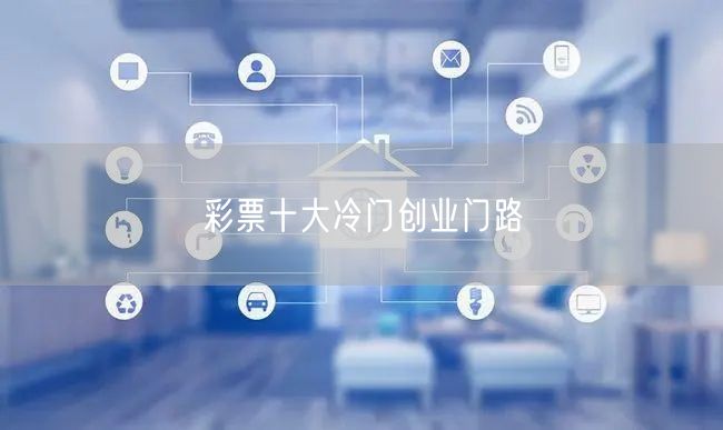 彩票十大冷门创业门路