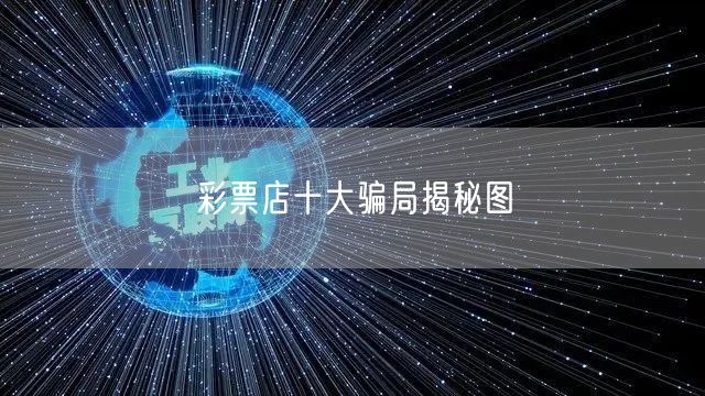 彩票店十大骗局揭秘图
