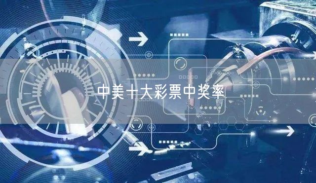 中美十大彩票中奖率