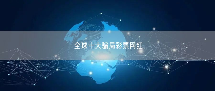 全球十大骗局彩票网红
