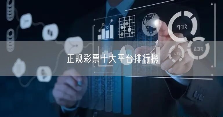正规彩票十大平台排行榜