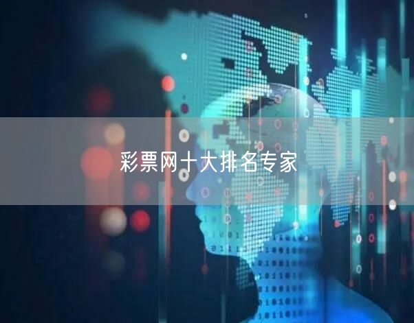 彩票网十大排名专家
