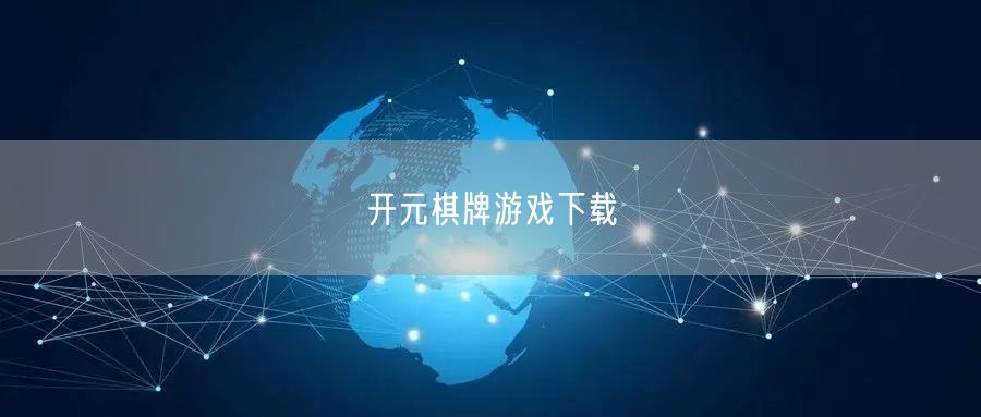 开元棋牌游戏下载