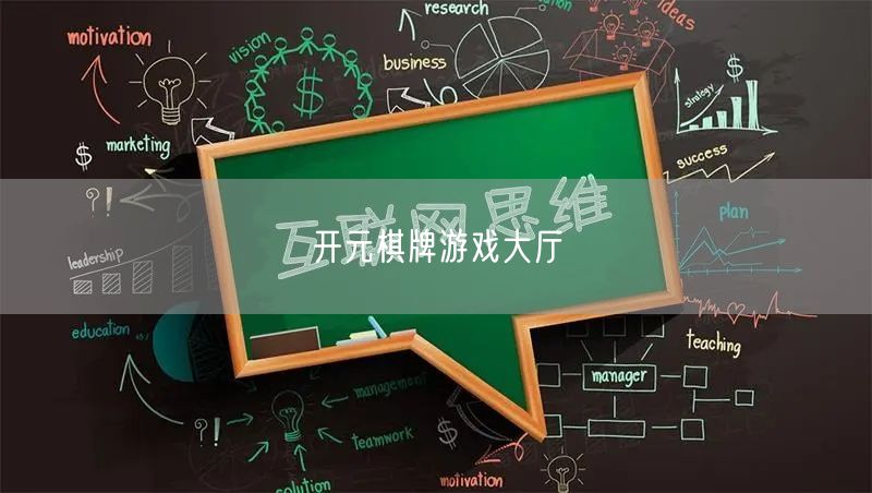 开元棋牌游戏大厅
