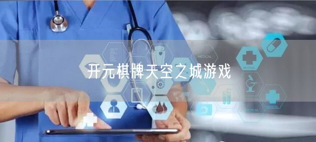开元棋牌天空之城游戏