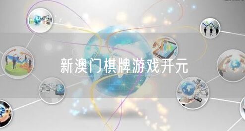新澳门棋牌游戏开元