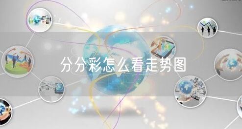 分分彩怎么看走势图