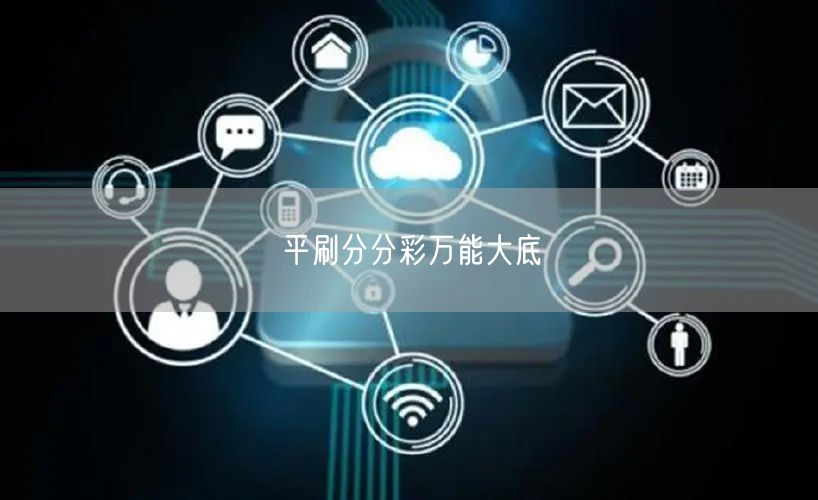 平刷分分彩万能大底
