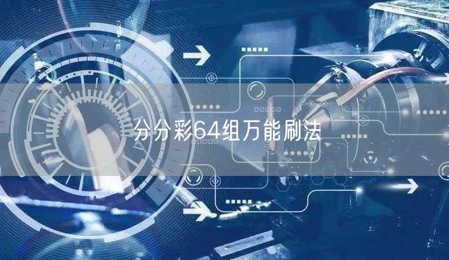 分分彩64组万能刷法