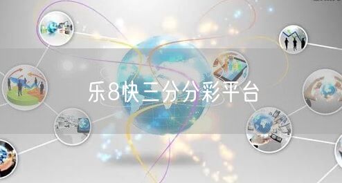 乐8快三分分彩平台