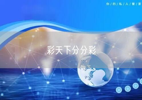 彩天下分分彩