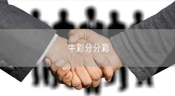 牛彩分分彩