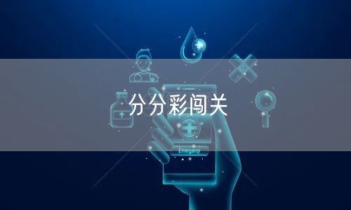 分分彩闯关