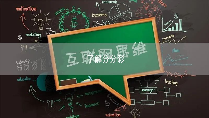 了解分分彩