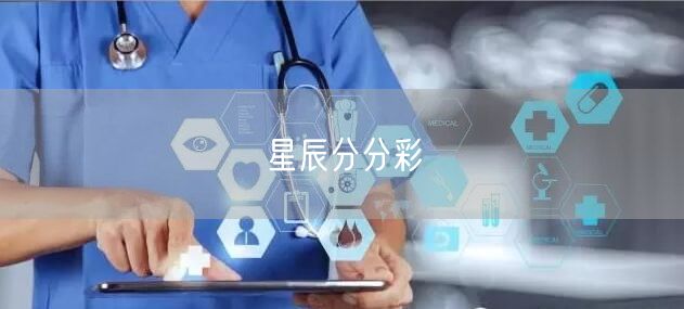 星辰分分彩