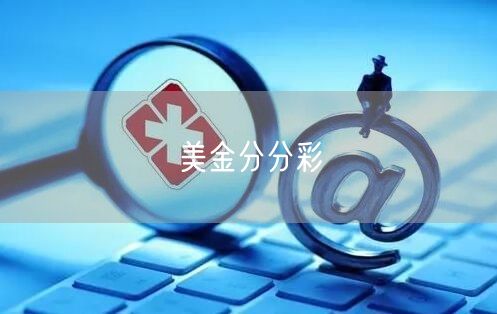 美金分分彩