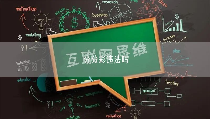 分分彩违法吗