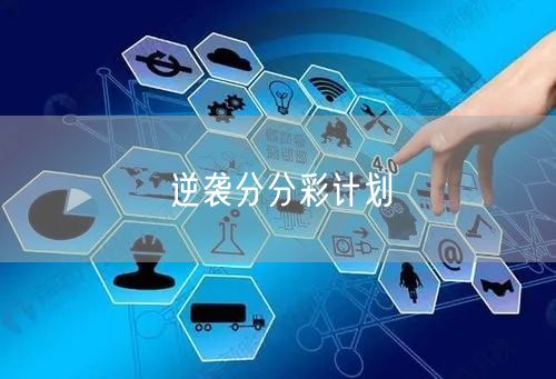 逆袭分分彩计划