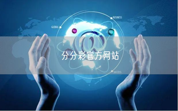 分分彩官方网站