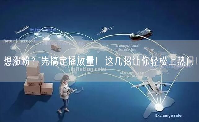 想涨粉？先搞定播放量！这几招让你轻松上热门！