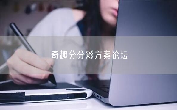 奇趣分分彩方案论坛