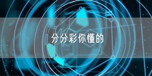 分分彩你懂的