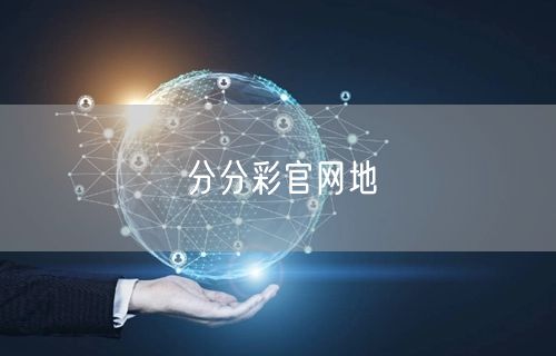 分分彩官网地