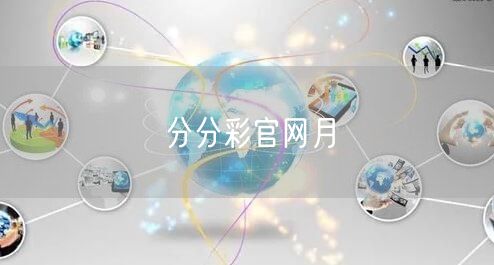 分分彩官网月