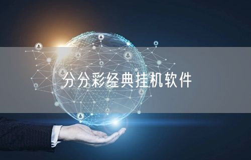 分分彩经典挂机软件
