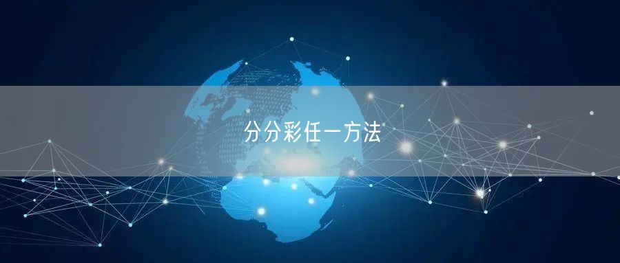 分分彩任一方法