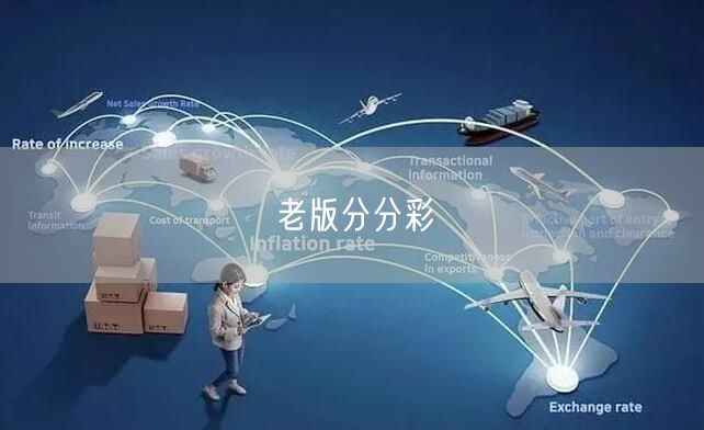 老版分分彩