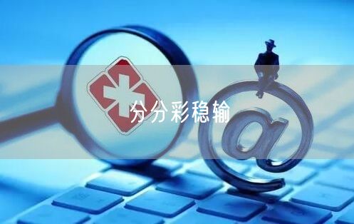 分分彩稳输