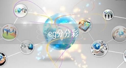 eg分分彩