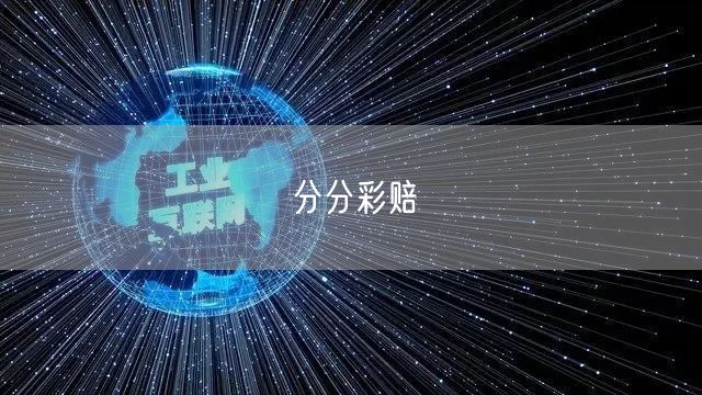 分分彩赔