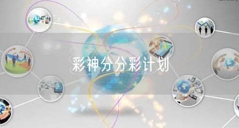 彩神分分彩计划