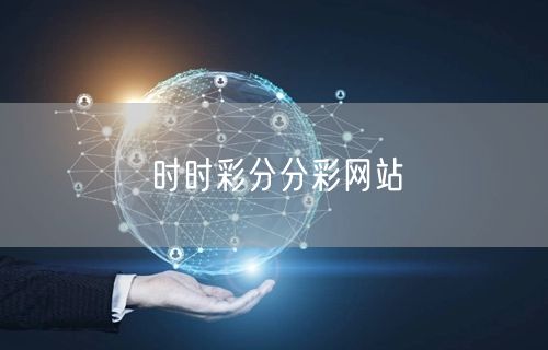 时时彩分分彩网站